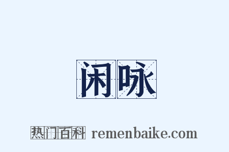 闲咏是什么意思的图片